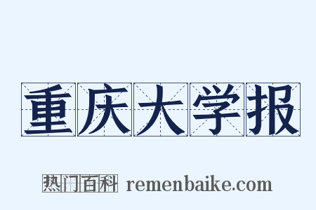 重庆大学报是什么意思的图片